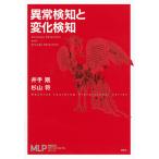 【条件付＋10％相当】異常検知と変化検知/井手剛/杉山将【条件はお店TOPで】