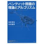 バンディット問題の理論とアルゴリズム/本多淳也/中村篤祥