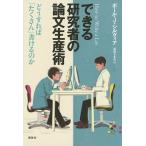 【条件付＋10％相当】できる研究者の論文生産術　どうすれば「たくさん」書けるのか/ポール・J・シルヴィア/高橋さきの【条件はお店TOPで】