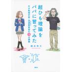 【条件付＋10％相当】超ひも理論をパパに習ってみた　天才物理学者・浪速阪教授の７０分講義/橋本幸士【条件はお店TOPで】