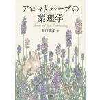 アロマとハーブの薬理学/川口健夫