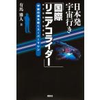 【条件付＋10％相当】日本発宇宙行き「国際リニアコライダー」　宇宙の謎を解くスーパーマシン/有馬雅人【条件はお店TOPで】