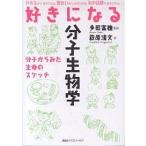 【条件付＋10％相当】好きになる分子生物学　分子からみた生命のスケッチ/萩原清文【条件はお店TOPで】