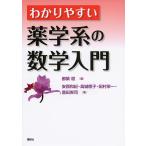 わかりやすい薬学系の数学入門/都築稔/安西和紀/高城徳子