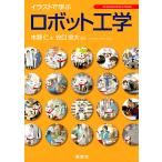 【条件付＋10％相当】イラストで学ぶロボット工学/木野仁/谷口忠大【条件はお店TOPで】