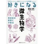 【条件付＋10％相当】好きになる微生物学　感染症の原因と予防法/渡辺渡【条件はお店TOPで】