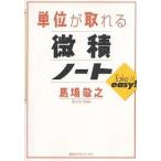 単位が取れる微積ノート/馬場敬之