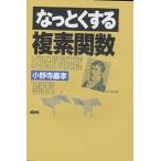 【条件付＋10％相当】なっとくする複素関数/小野寺嘉孝【条件はお店TOPで】