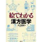 絵でわかる漢方医学/入江祥史