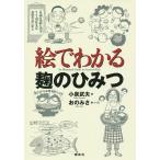 【条件付＋10％相当】絵でわかる麹のひみつ/小泉武夫/おのみさ【条件はお店TOPで】