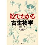 絵でわかる古生物学/北村雄一/棚部一成