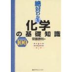 絶対わかる化学の基礎知識 Concept100/齋藤勝裕