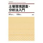 土壌環境調査・分析法入門/田中治夫/村田智吉