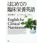 はじめての臨床栄養英語/清水雅子/J．パトリックバロン