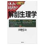 【条件付＋10％相当】休み時間の解剖生理学　１テーマ１０分/加藤征治【条件はお店TOPで】