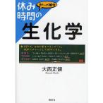 【条件付＋10％相当】休み時間の生化学　１テーマ１０分/大西正健【条件はお店TOPで】