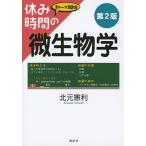 【条件付＋10％相当】休み時間の微生物学/北元憲利【条件はお店TOPで】