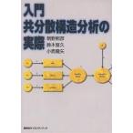 【条件付＋10％相当】入門共分散構造分析の実際/朝野煕彦【条件はお店TOPで】