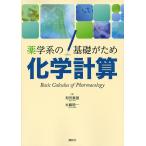 化学計算 薬学系の基礎がため/和田重雄/木藤聡一