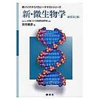 新・微生物学/別府輝彦