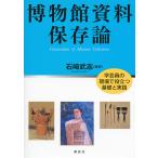 博物館資料保存論 学芸員の現場で役立つ基礎と実践/石崎武志