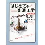 【条件付＋10％相当】はじめての計測工学/南茂夫/木村一郎/荒木勉【条件はお店TOPで】