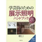  искусство и наука участник поэтому. экспонирование освещение рука книжка музей . картинная галерея. освещение . позиций быть установленным отметка / Fujiwara .