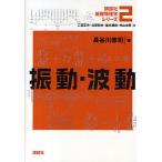 講談社基礎物理学シリーズ 2/長谷川修司