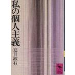  мой частное лицо принцип / Natsume Soseki 