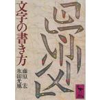 文字の書き方/藤原宏/氷田光風