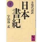 【条件付＋10％相当】日本書紀　全現代語訳　下/宇治谷孟【条件はお店TOPで】