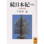 続日本紀 全現代語訳 中/宇治谷孟