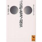 言語・思考・現実/B．L．ウォーフ/池上嘉彦