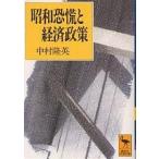  Showa ... экономическая политика / Nakamura . Британия 