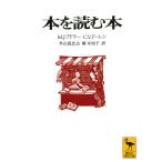 本を読む本/M．J．アドラー/C．V．ドーレン/外山滋比古