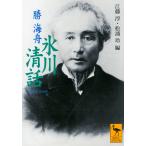 【条件付＋10％相当】氷川清話/勝海舟/江藤淳/松浦玲【条件はお店TOPで】