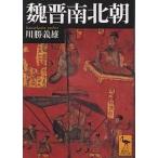 【条件付＋10％相当】魏晋南北朝/川勝義雄【条件はお店TOPで】