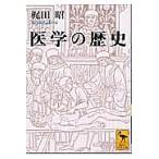 【条件付＋10％相当】医学の歴史/梶田昭【条件はお店TOPで】