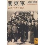 関東軍 在満陸軍の独走/島田俊彦