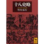 十八史略/竹内弘行