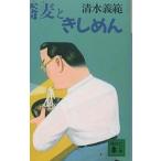 蕎麦ときしめん/清水義範