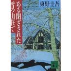  есть .. осуществлен снег. гора ../ Higashino Keigo 