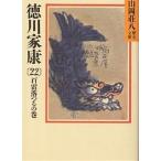 【条件付＋10％相当】徳川家康　２２/山岡荘八【条件はお店TOPで】