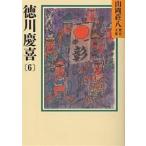 【条件付＋10％相当】徳川慶喜　６/山岡荘八【条件はお店TOPで】
