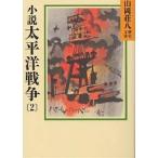 【条件付＋10％相当】小説太平洋戦争　２/山岡荘八【条件はお店TOPで】