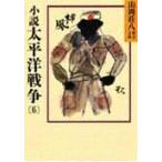  повесть futoshi flat . война 6/ Yamaoka Sohachi 