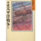  повесть futoshi flat . война 7/ Yamaoka Sohachi 