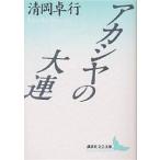 Akashi ya. большой полосный / Kiyoshi холм стол line 