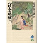  Miyamoto Musashi 2/ Yoshikawa Eiji 