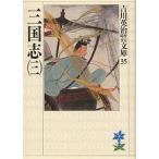 三国志 3/吉川英治